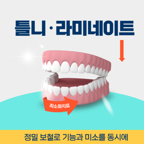 하남치과 하남시 치과 틀니 라미네이트