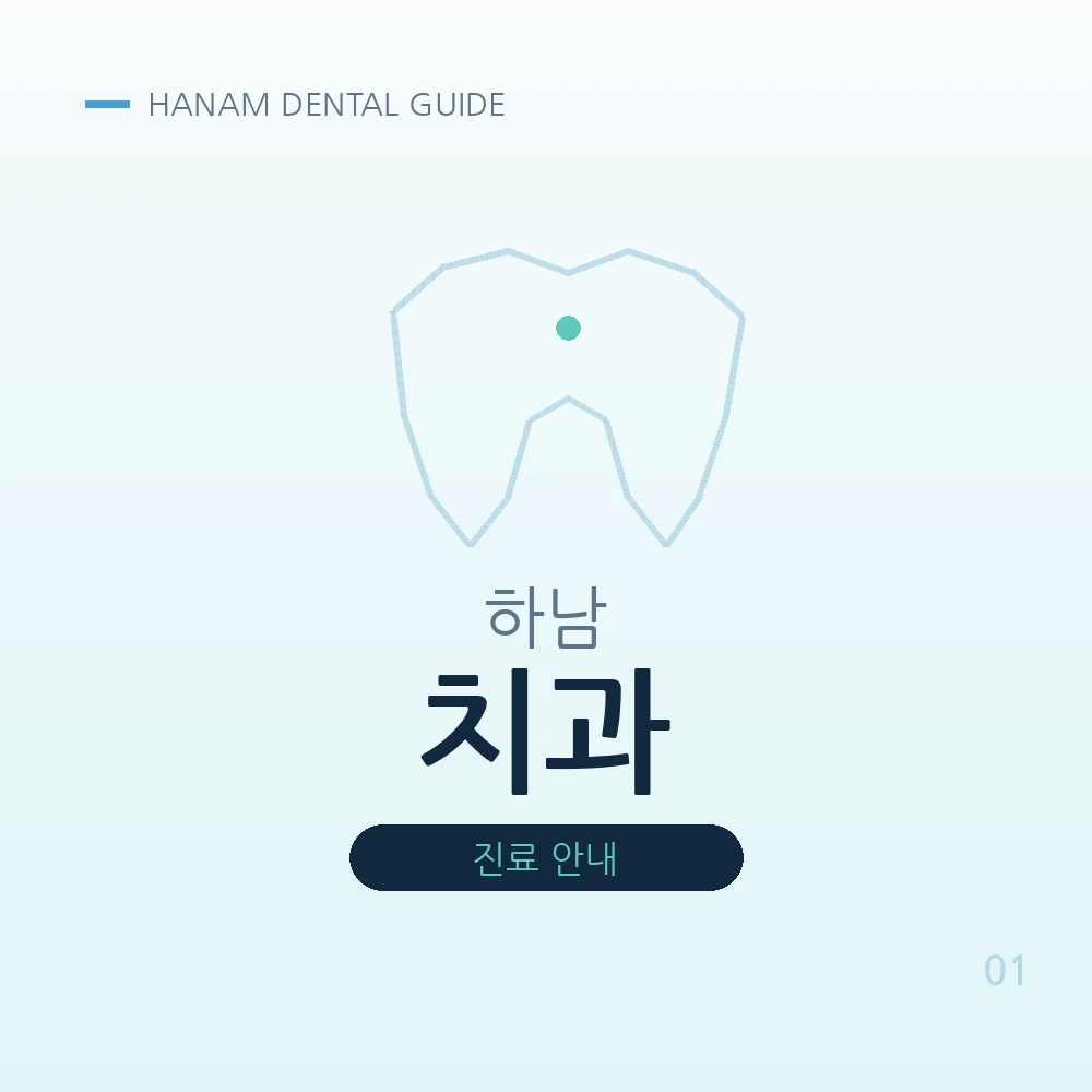 하남치과