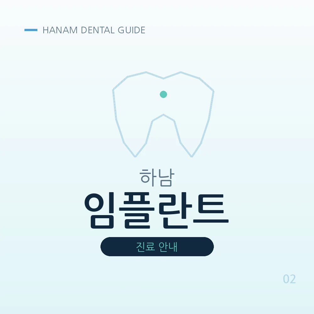 하남임플란트
