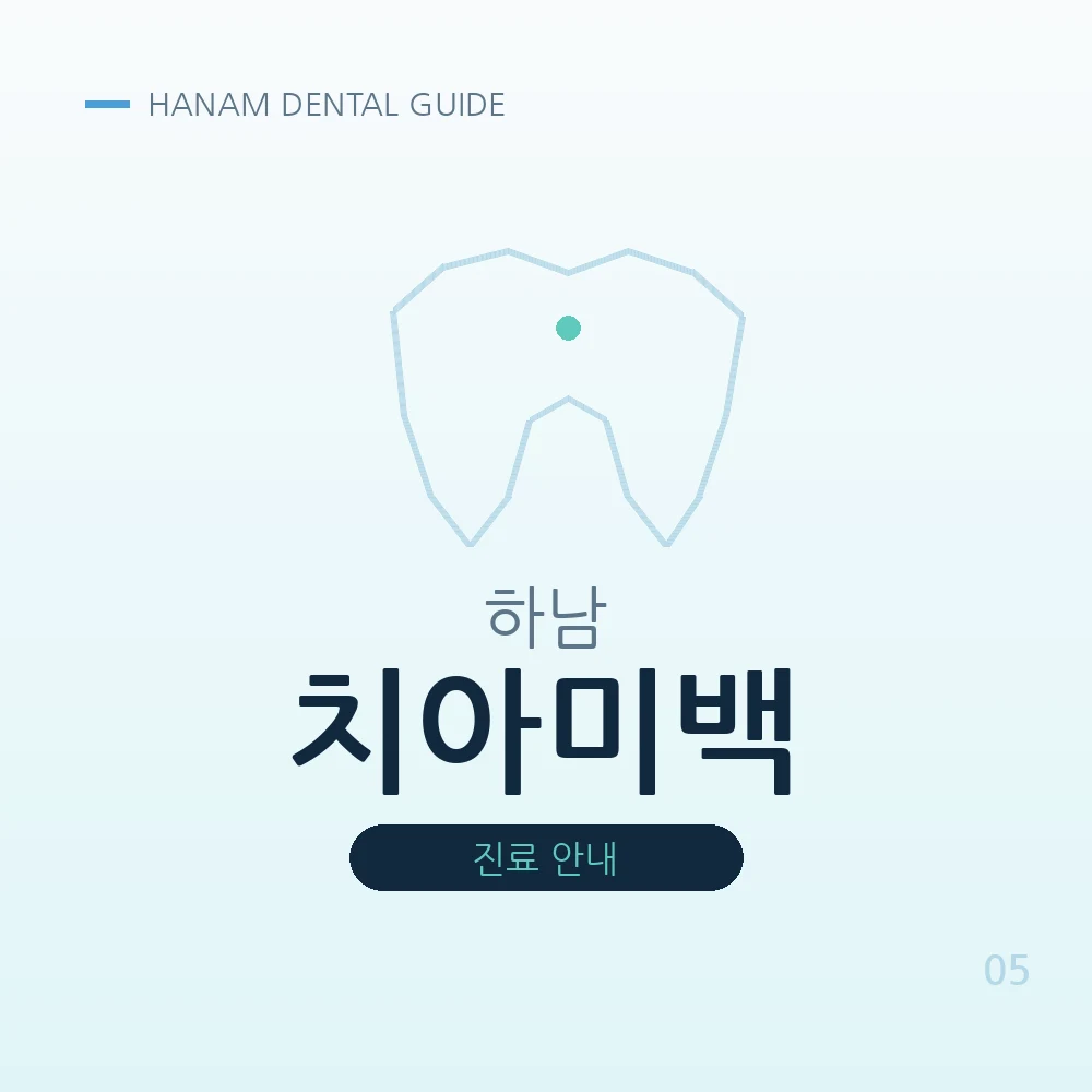 하남치아미백