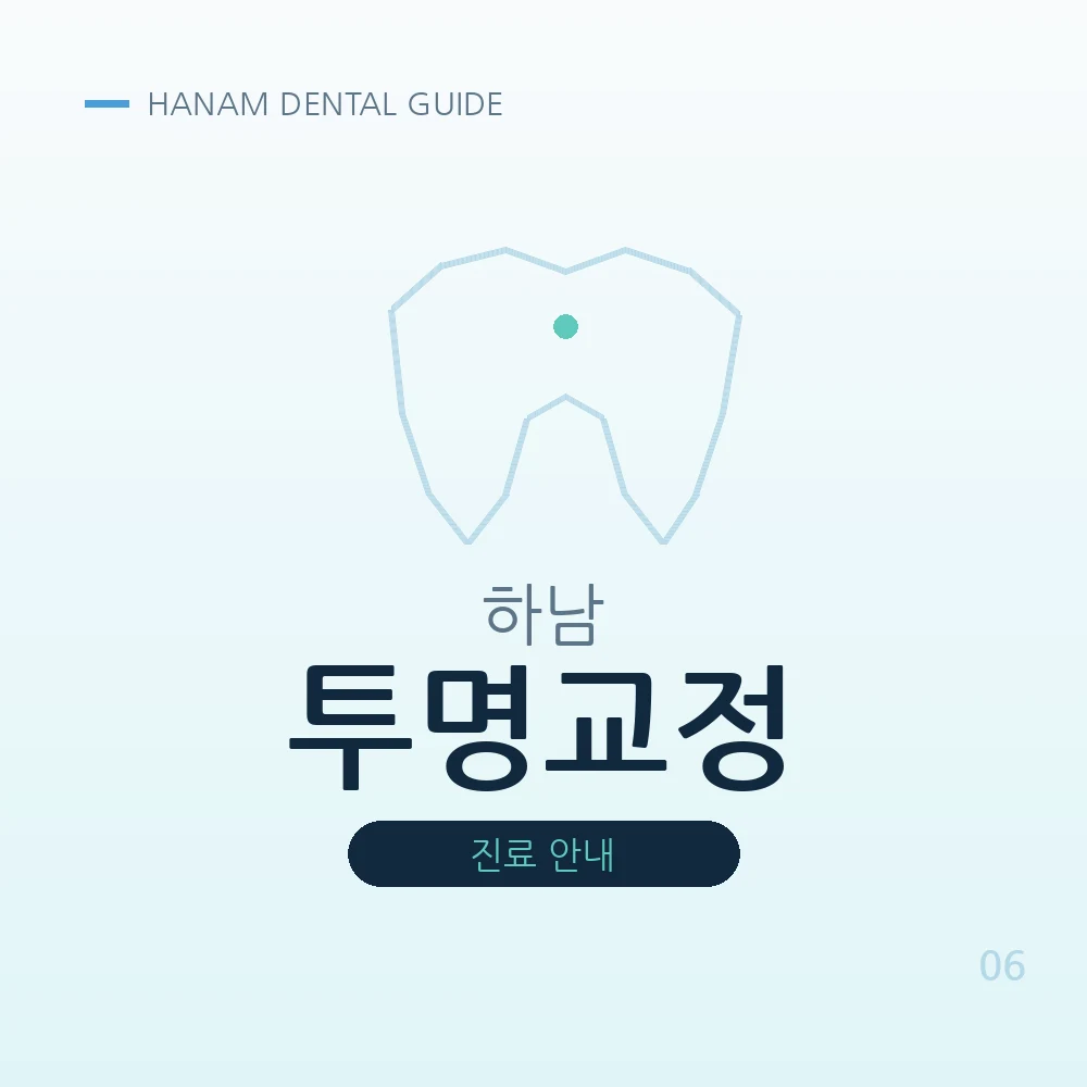 하남투명교정